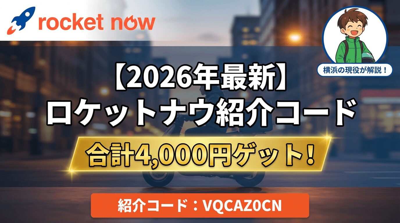 ロケットナウ配達員の紹介コード・対応エリア・評判まとめ