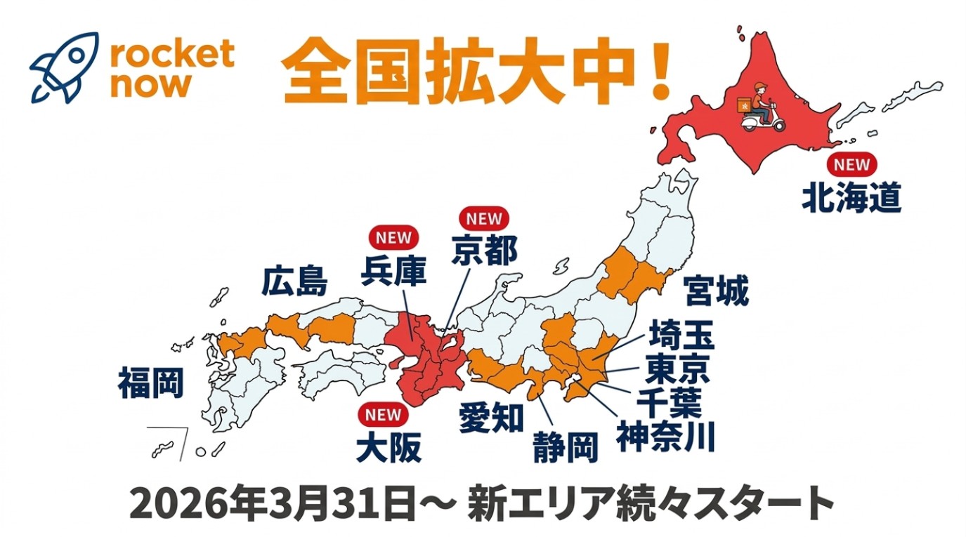 ロケットナウ対応エリア地図2026年3月最新｜東京・大阪・北海道など全国拡大中