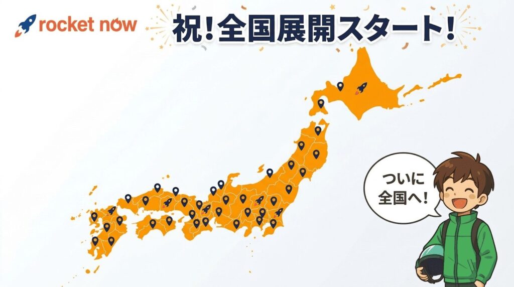 ロケットナウの配達エリアが全国に拡大したことを示す日本地図と配達員。お得な紹介コードを使って、お住まいの対象地域から登録しましょう。