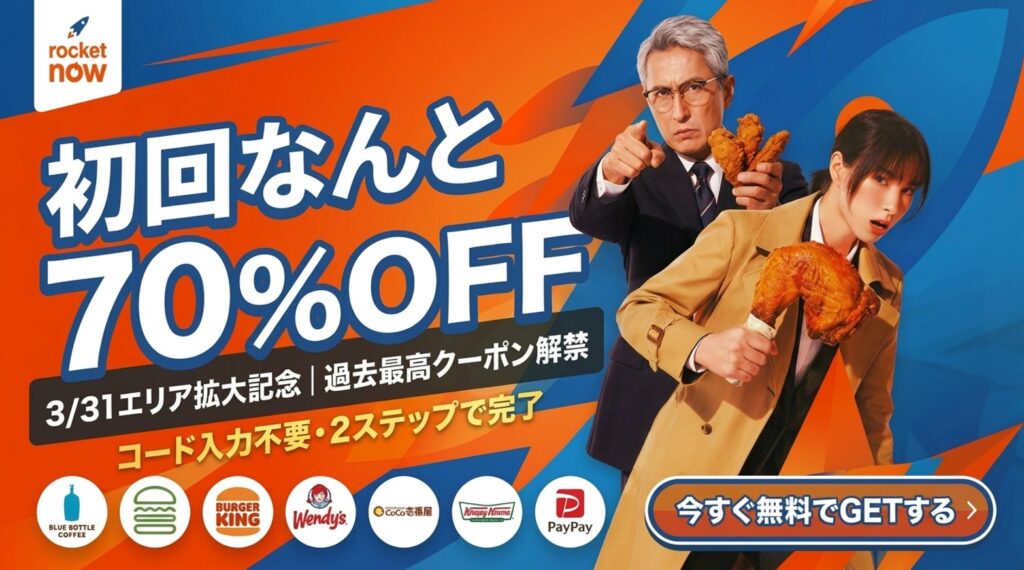 ロケットナウ 初回クーポンの「70%OFF」キャンペーンを告知するバナー画像。「3/31エリア拡大記念・過去最高クーポン解禁」の文字とともに、男女のモデルがチキンを持ってポーズを決めている。コード入力不要でロケットナウ クーポン（rocket now クーポン）を獲得できる2ステップの手順へ誘導するデザイン。バーガーキングやウェンディーズなどの対応店舗ロゴも配置されている。