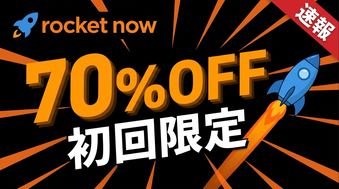 ロケットナウ初回限定70%OFFクーポン｜速報バナー