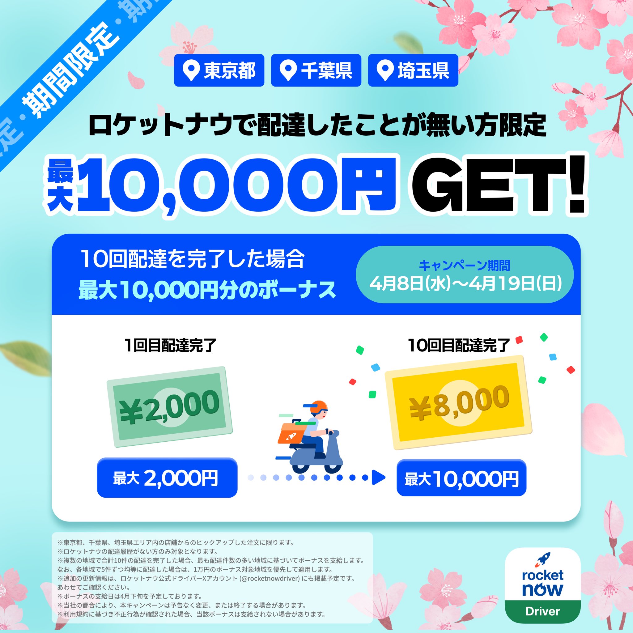 「ロケットナウ」の配達員を対象とした期間限定ボーナスキャンペーンを告知するバナー画