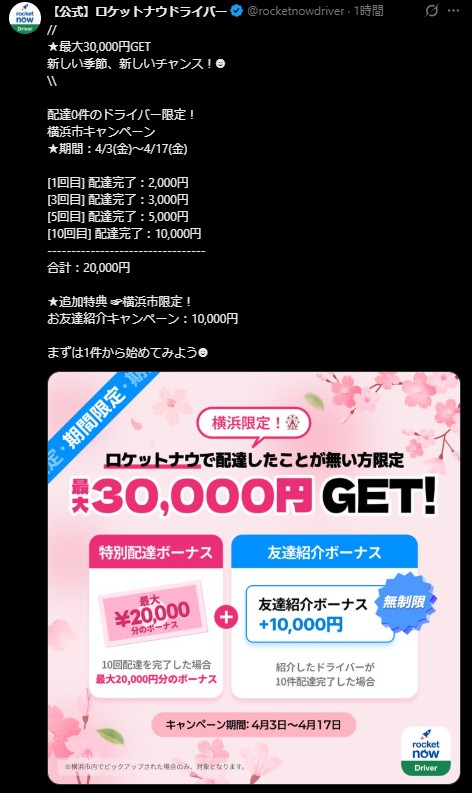 「ロケットナウ 配達員」の「横浜 キャンペーン」を告知する「公式X」のスクリーンショット画像。配達0件のドライバー限定で、10回配達完了による特別ボーナス2万円と、友達の紹介ボーナス1万円を合わせて「最大30,000円GET」できるという内容。キャンペーン期間は4/3(金)〜4/17(金)と記載されている。