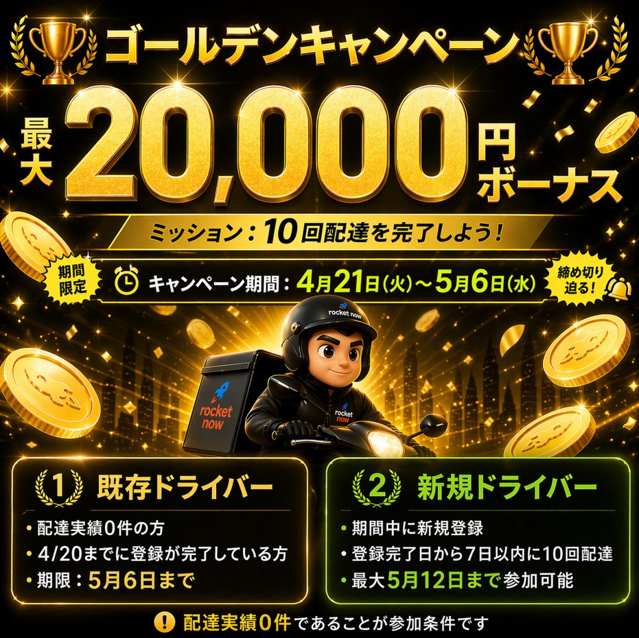 ロケットナウ ゴールデンキャンペーン 最大20,000円ボーナス 紹介コード登録で10回配達達成