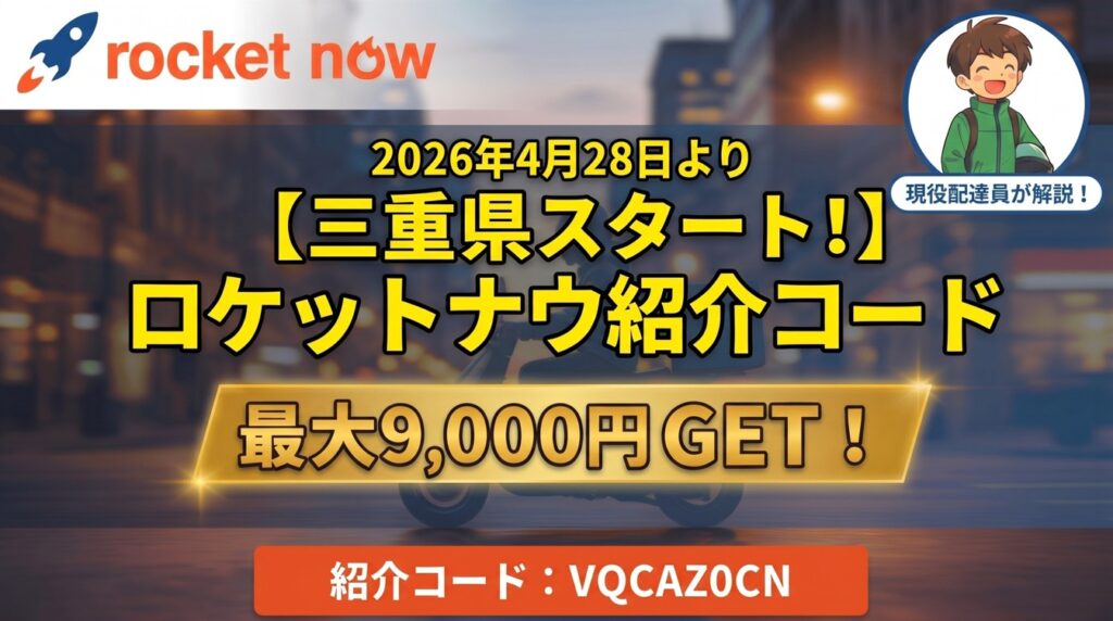 ロケットナウ三重県スタート！紹介コードVQCAZ0CNで最大9,000円GET｜2026年4月28日解禁