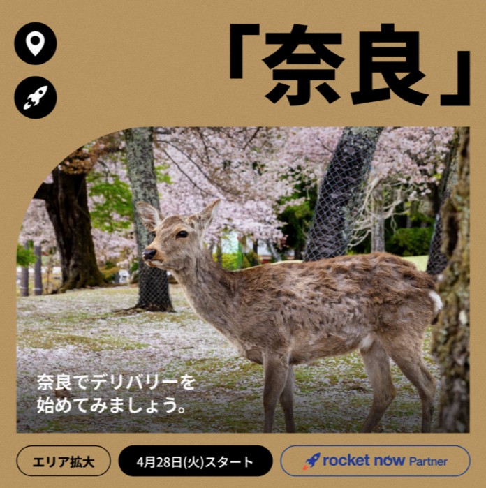 ロケットナウ奈良エリア拡大｜4月28日（火）スタート｜奈良でデリバリーを始めてみましょう