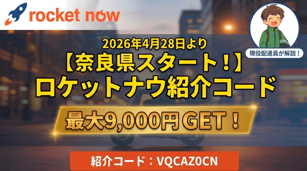 ロケットナウ奈良県スタート！紹介コードVQCAZ0CNで最大9,000円GET｜2026年4月28日解禁