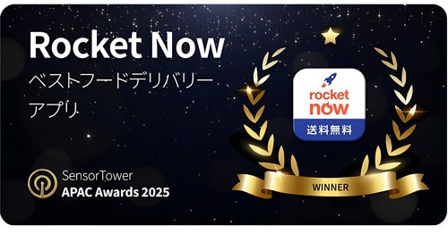 ロケットナウ（Rocket Now）SensorTower APAC Awards 2025 ベストフードデリバリーアプリ受賞