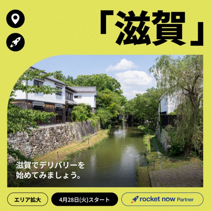 ロケットナウ滋賀エリア拡大｜4月28日（火）スタート｜滋賀でデリバリーを始めてみましょう