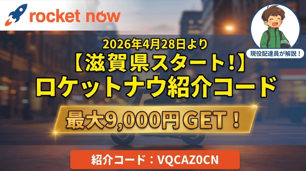 ロケットナウ滋賀県スタート！紹介コードVQCAZ0CNで最大9,000円GET｜2026年4月28日解禁