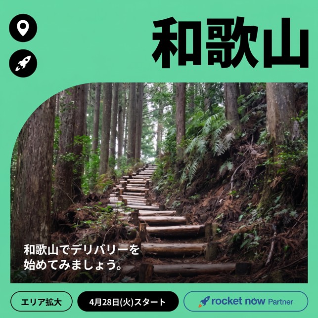 ロケットナウ和歌山エリア拡大｜4月28日（火）スタート｜和歌山でデリバリーを始めてみましょう
