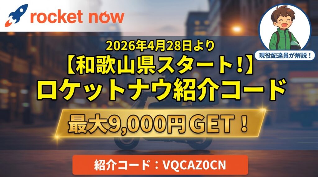 ロケットナウ和歌山県スタート！紹介コードVQCAZ0CNで最大9,000円GET｜2026年4月28日解禁