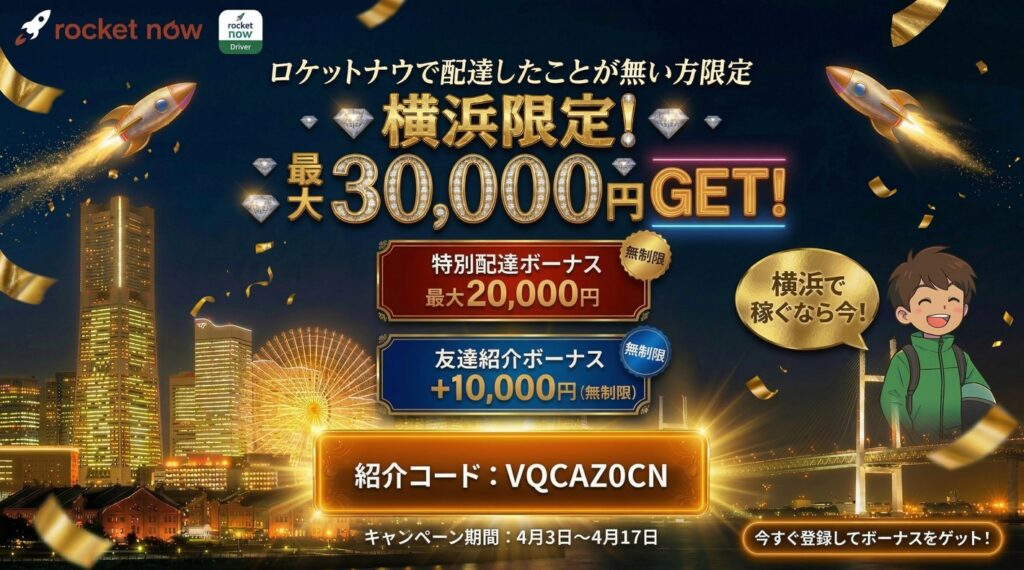 ロケットナウ横浜限定キャンペーン。未経験者限定で特別配達ボーナス最大20,000円+友達紹介ボーナス10,000円(無制限)。期間は4月3日〜4月17日。横浜市内ピックアップ対象。