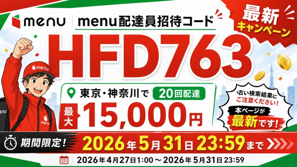 menu配達員招待コードHFD763。東京・神奈川で20回配達で最大15,000円、2026年5月31日23:59までの最新キャンペーン