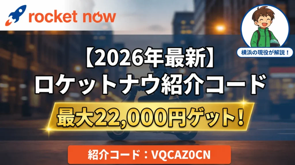 ロケットナウ配達員の紹介コードVQCAZ0CNと最大22,000円キャンペーン、対応エリア、評判を案内する最新バナー
