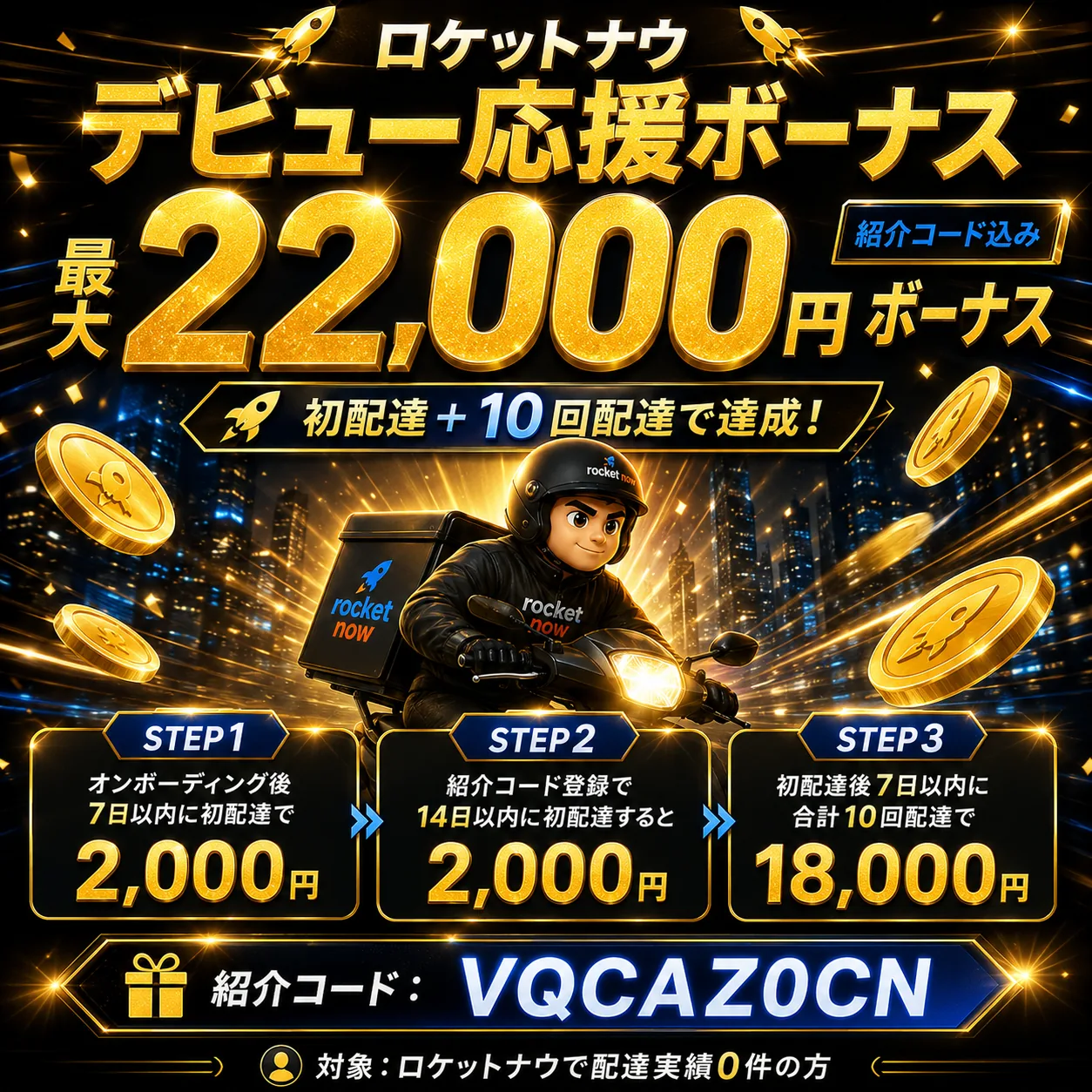 ロケットナウ デビュー応援ボーナス 紹介コード込みで最大22,000円