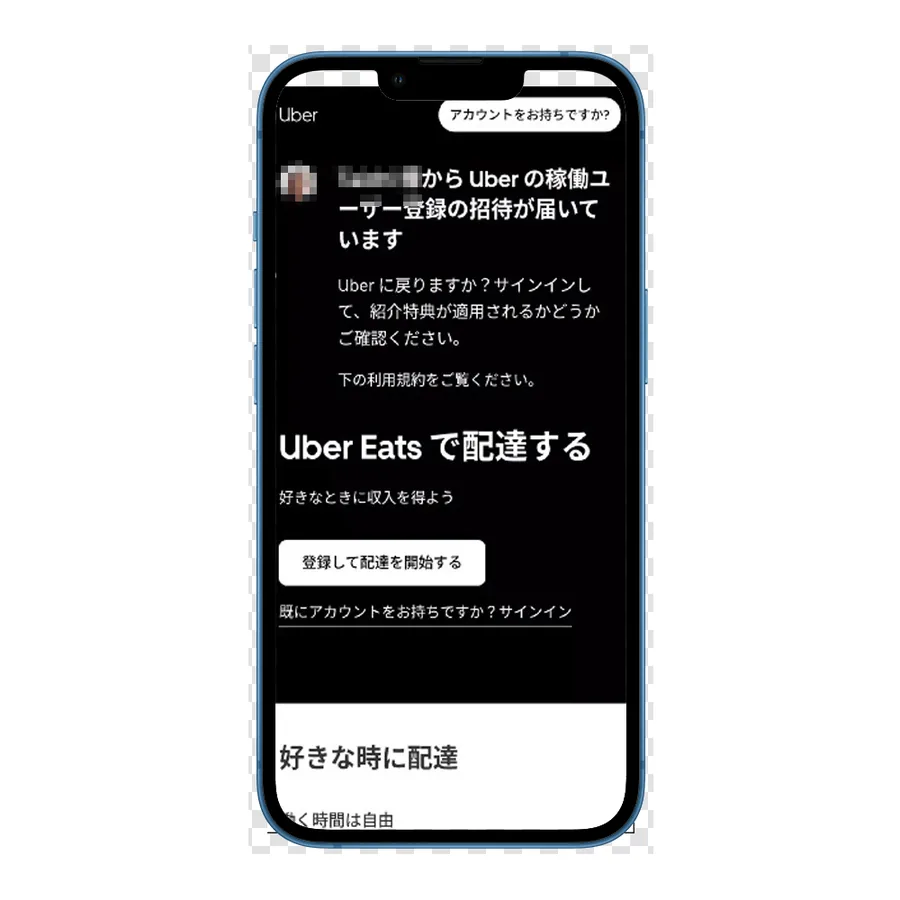 Uber Eats 配達パートナーの登録ページへ進む画面