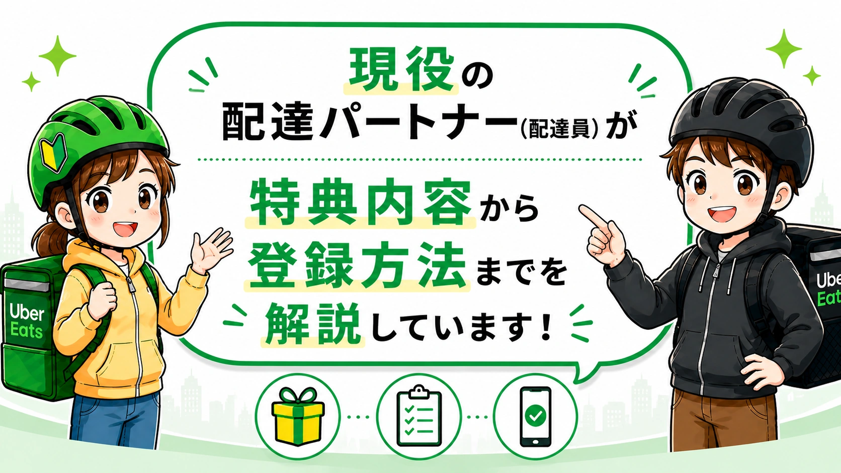 現役配達パートナーがUber Eats Moneybackの特典内容から登録方法まで解説する画像