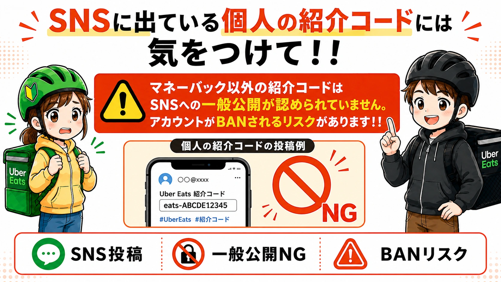 SNSやサイト上の個人のUber Eats紹介コード利用に注意する警告画像