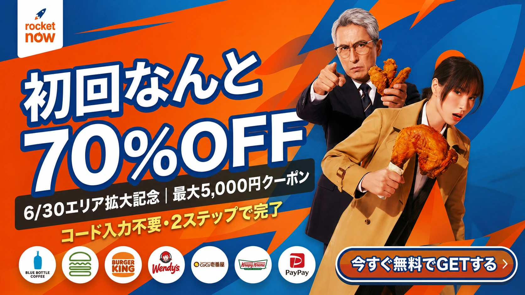 ロケットナウ初回クーポン
