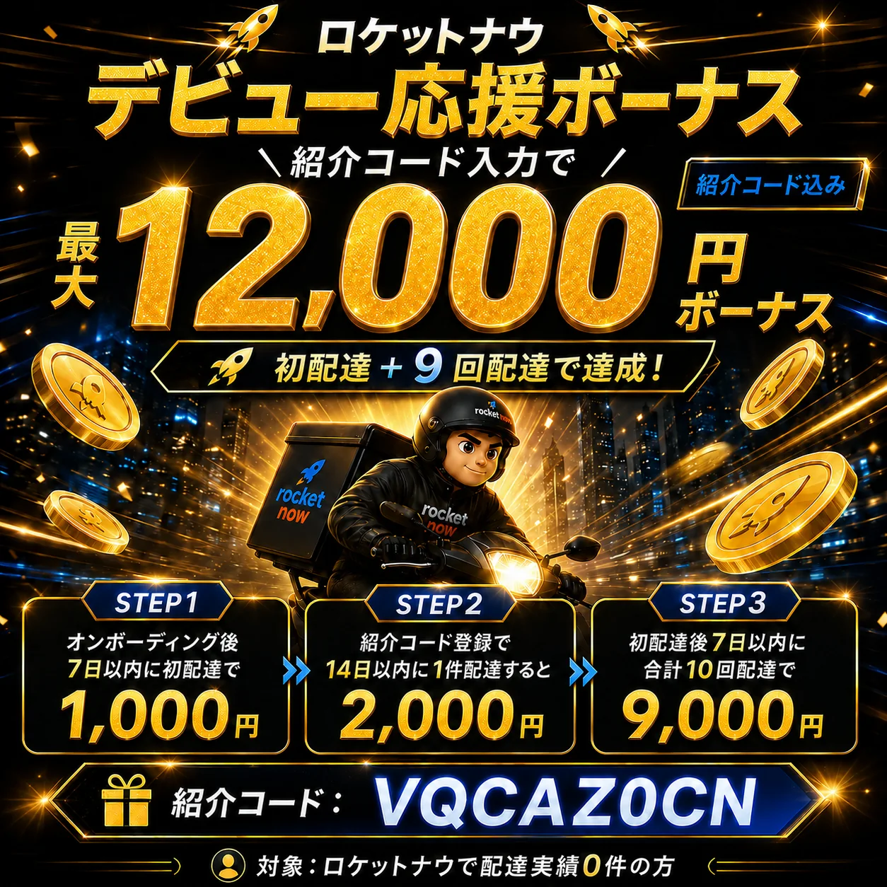 ロケットナウ配達員紹介コードVQCAZ0CNで条件達成時に最大12,000円を狙えるデビュー応援ボーナス画像