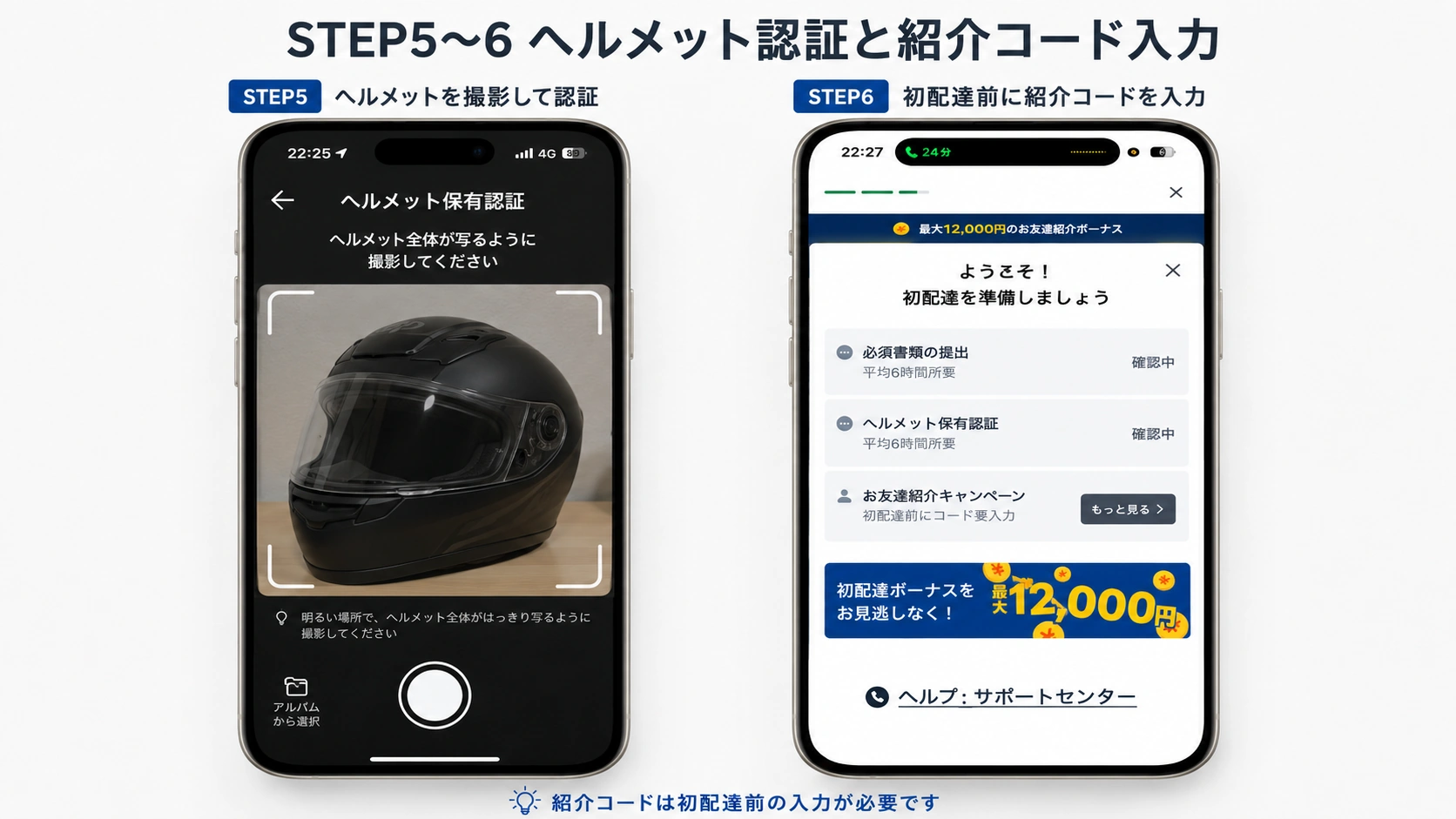 ロケットナウ配達員のヘルメット保有認証と紹介コード入力確認画面 STEP5からSTEP6