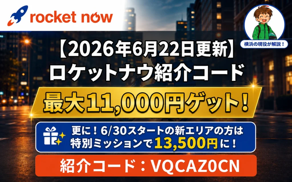 【2026年6月27日更新】ロケットナウ紹介コードVQCAZ0CNと配達員キャンペーンを案内する画像。通常は最大11,000円、6月30日スタートの新エリアでは特別ミッション込みで最大13,500円を狙えることを紹介