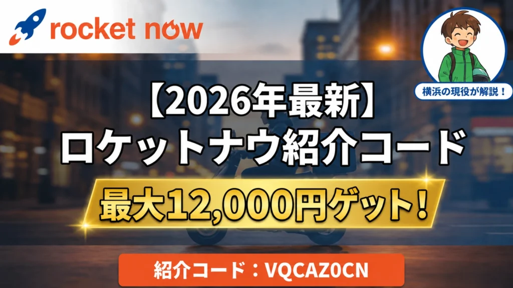2026年最新のロケットナウ紹介コードVQCAZ0CNと最大12,000円キャンペーンを横浜の現役配達員が解説するヘッダー画像