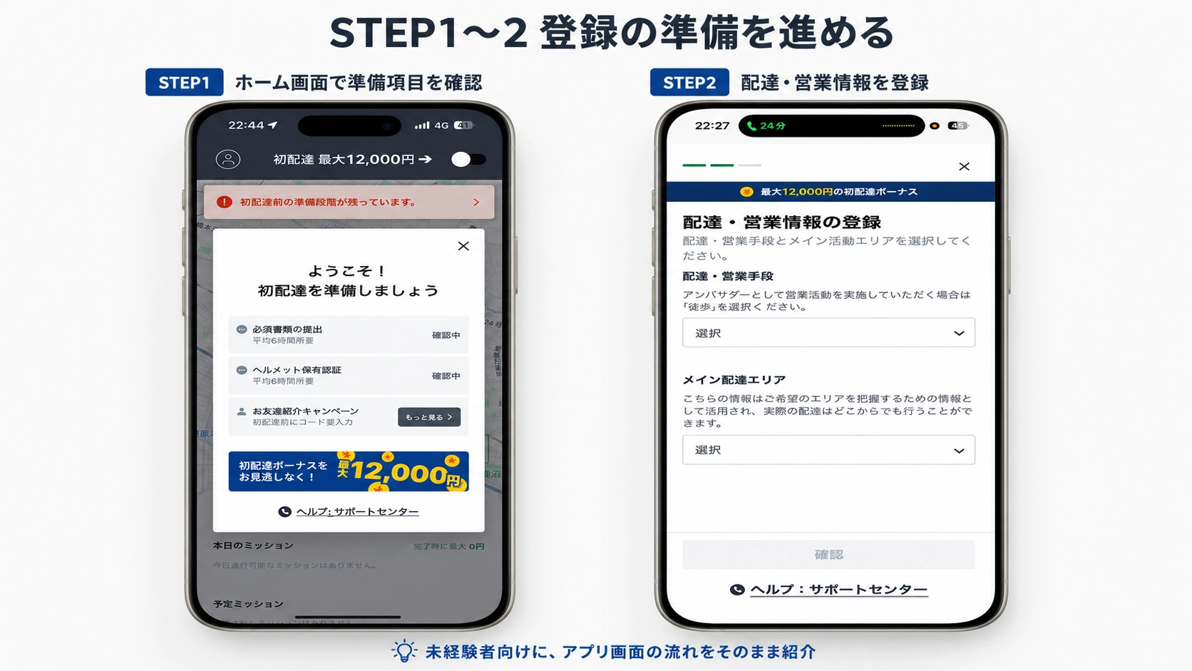 ロケットナウ配達員の登録方法 STEP1からSTEP2 ホーム画面の準備項目確認と配達・営業情報の登録画面