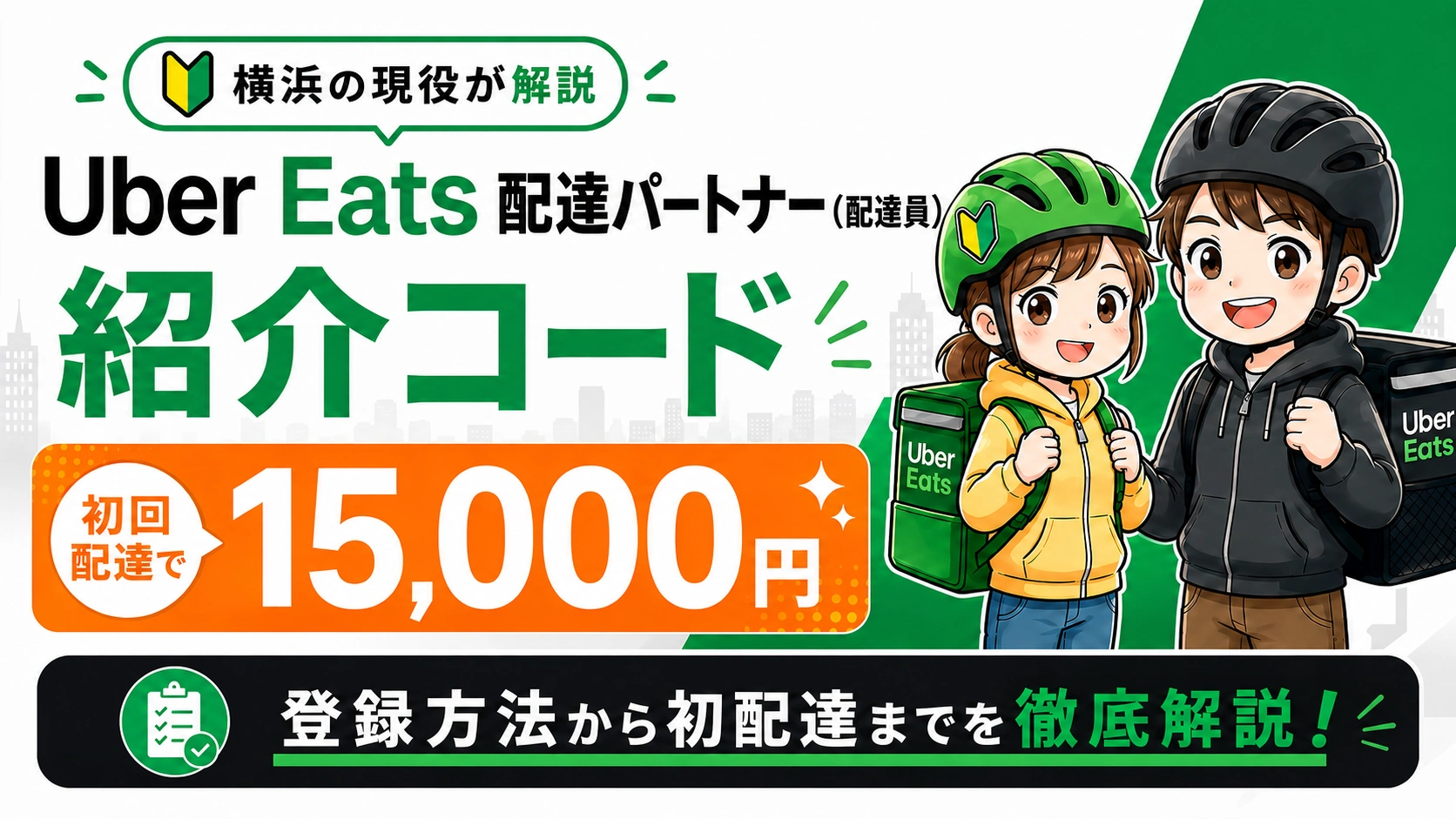Uber Eats 配達パートナー(配達員)の紹介コード、キャンペーン、登録方法を横浜の現役が解説するヘッダー画像