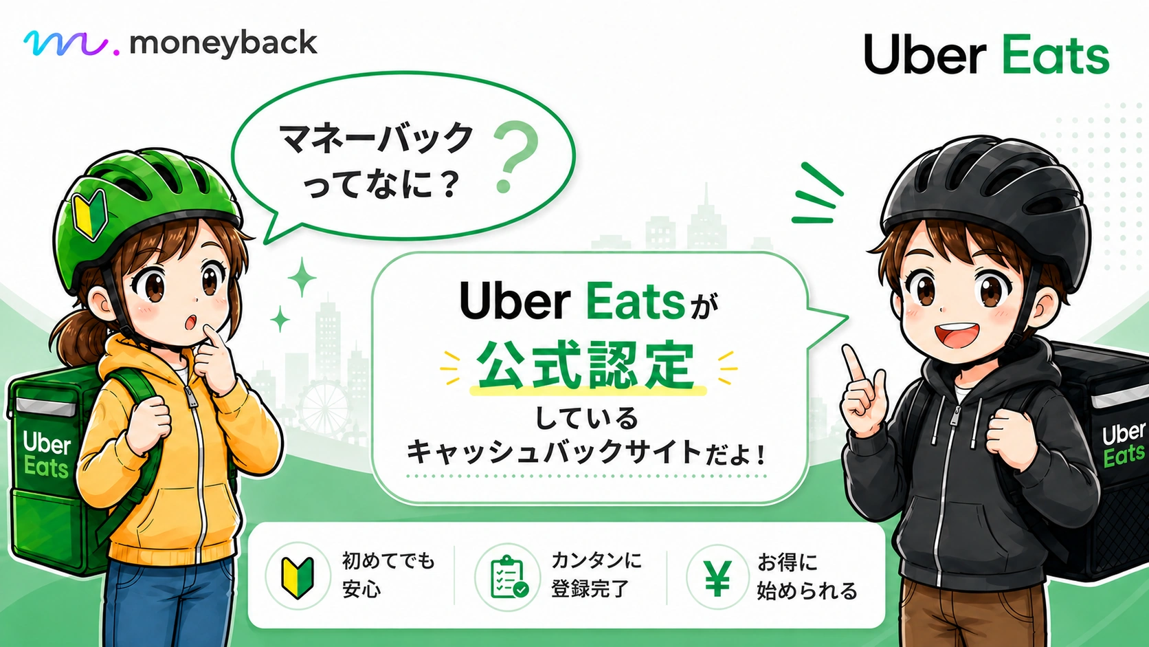 Uber Eatsの紹介コードを探している人向けにMoneyback経由の仕組みを説明する図解