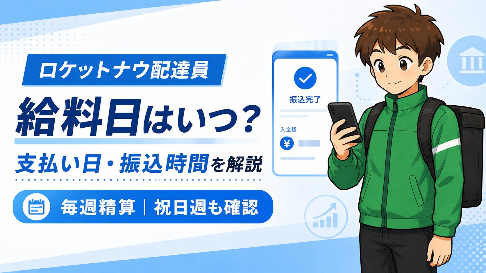 ロケットナウ給料日
