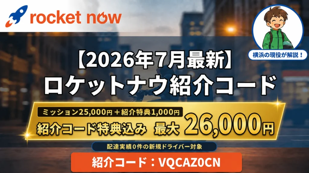 最大26,000円】ロケットナウ紹介コードはどこ？配達員キャンペーンを 