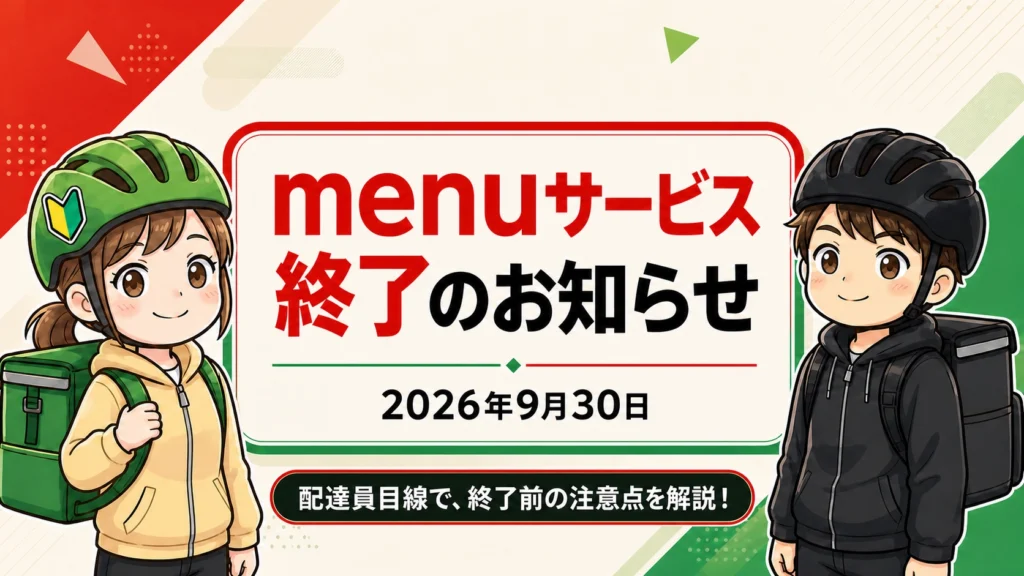 menuサービス終了のお知らせ（2026年9月30日）と配達員向け注意点を案内するヘッダー画像