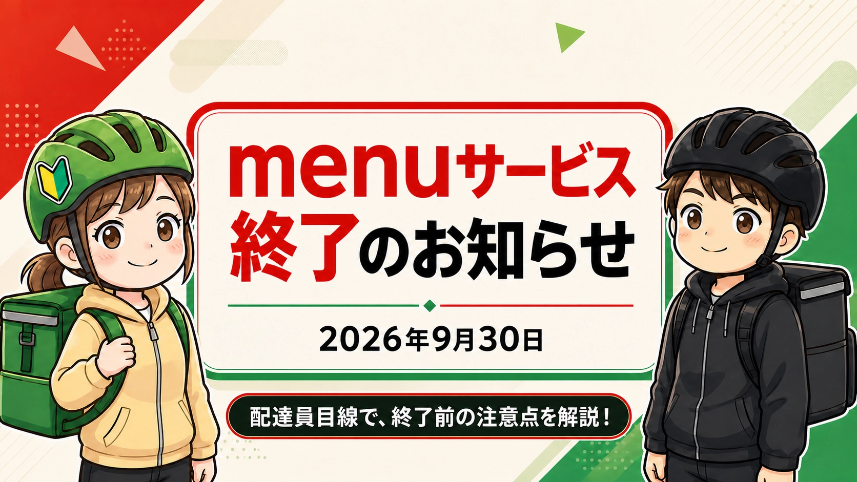 menuサービス終了のお知らせと配達員向け注意点を解説する記事のサムネイル