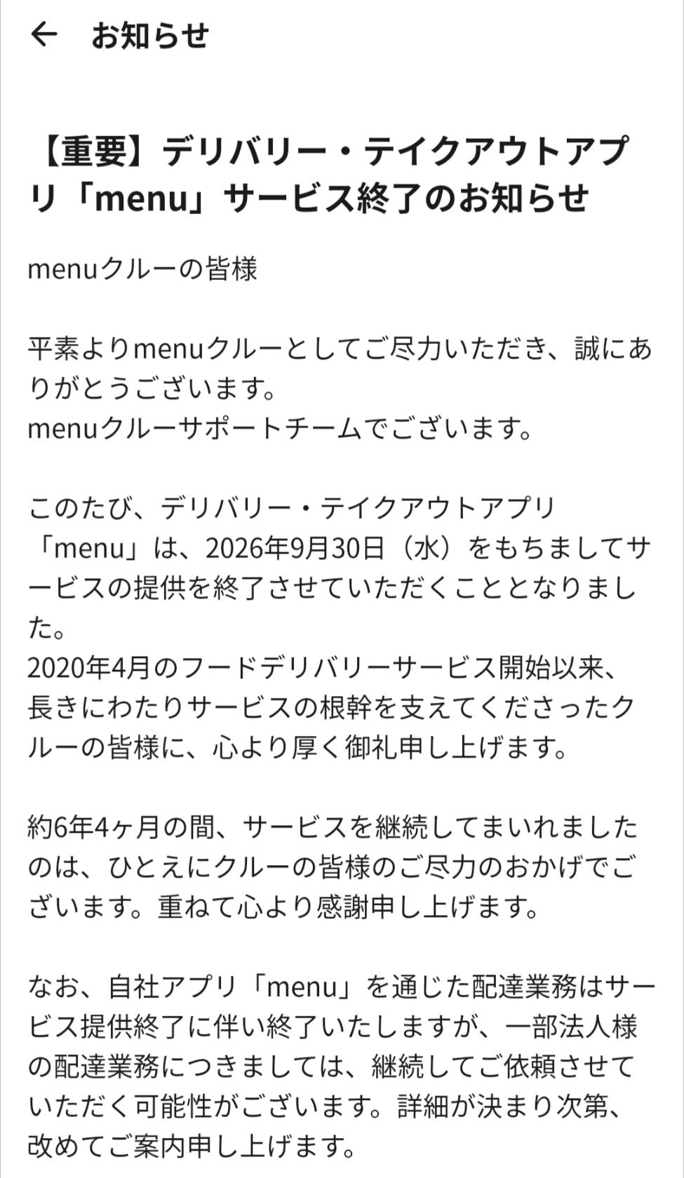 menu公式アプリに届いた2026年9月30日のサービス終了通知