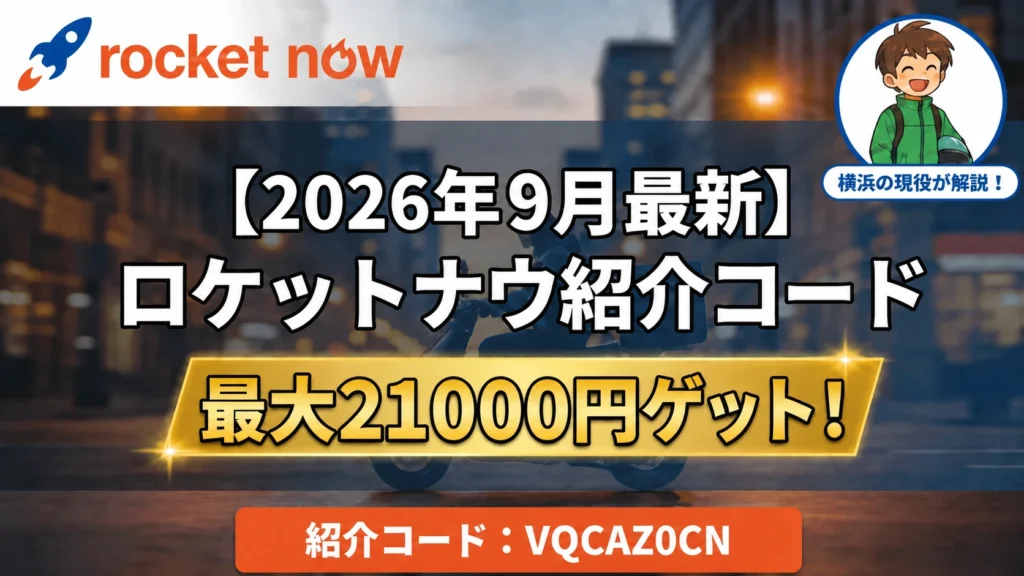 ロケットナウ配達員の紹介コードとキャンペーン