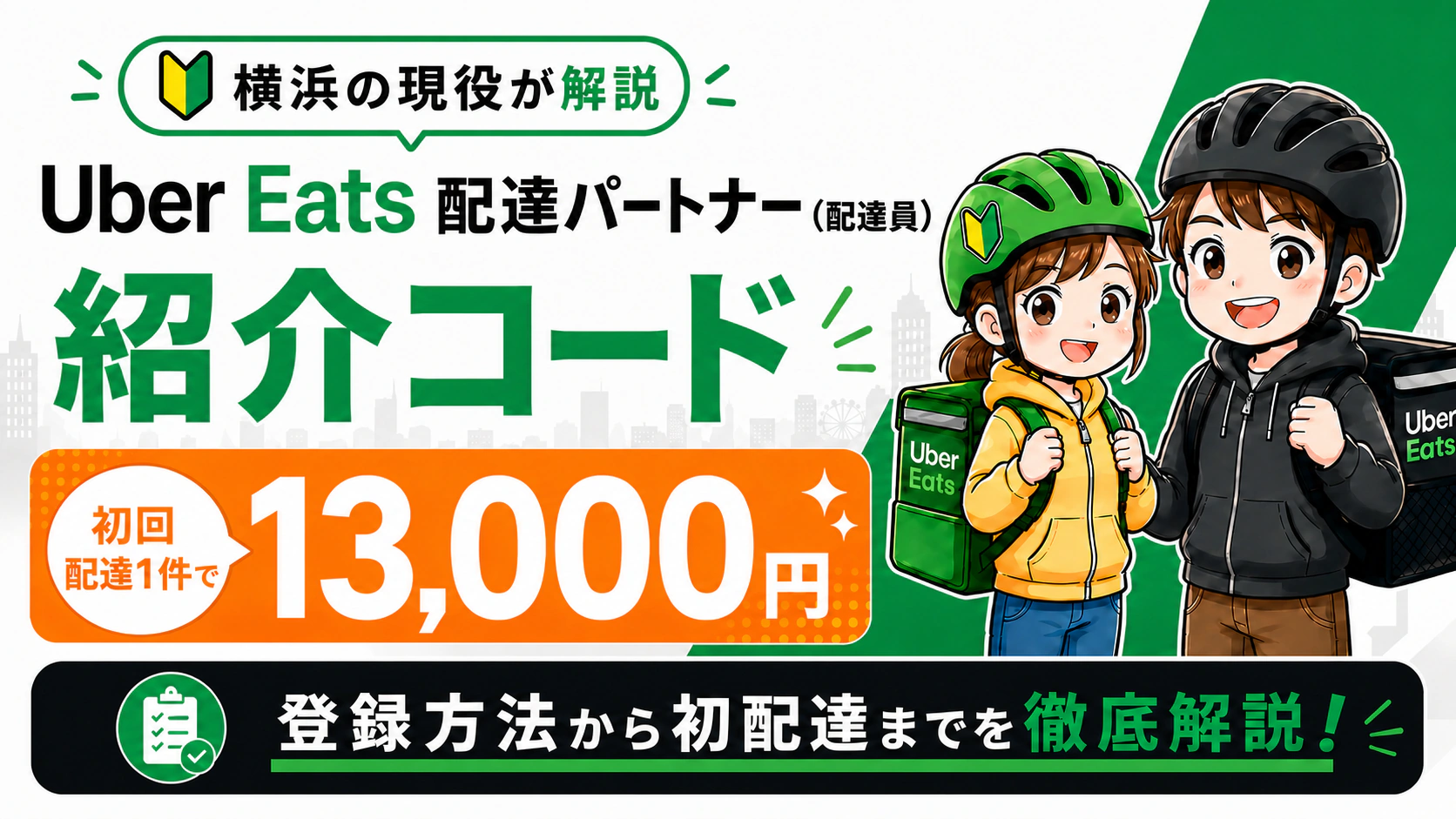 Uber Eats紹介コード