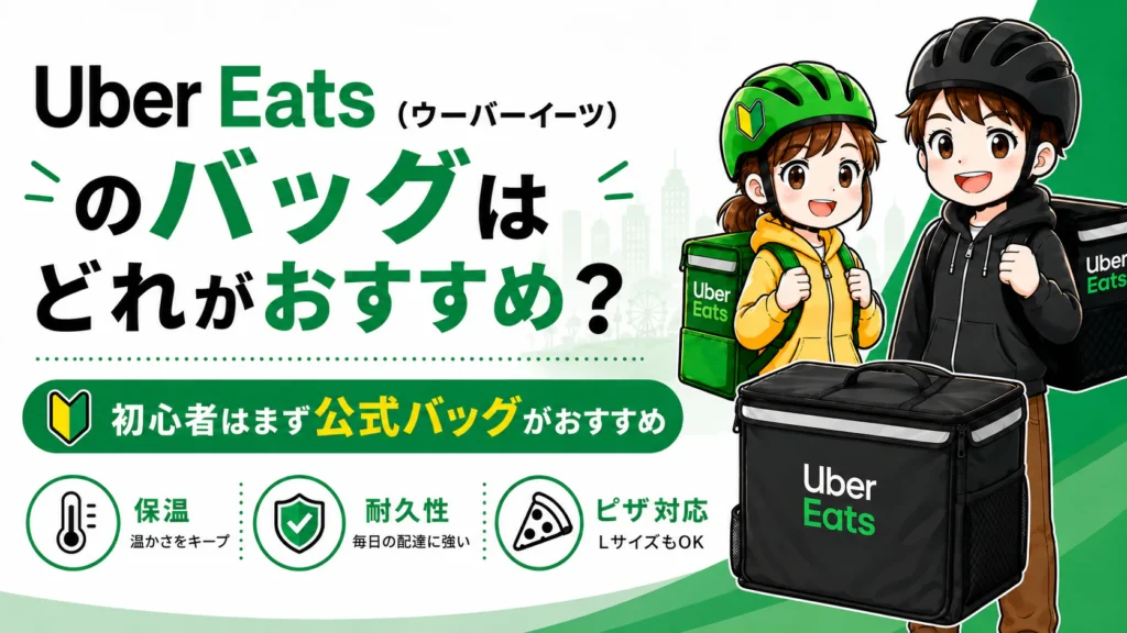 Uber Eats 配達バッグはどれがおすすめか、公式バッグの保温性・耐久性・ピザ対応を初心者向けに解説する画像