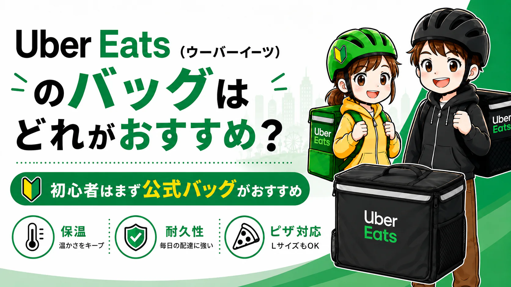 Uber Eats 配達バッグの記事サムネイル