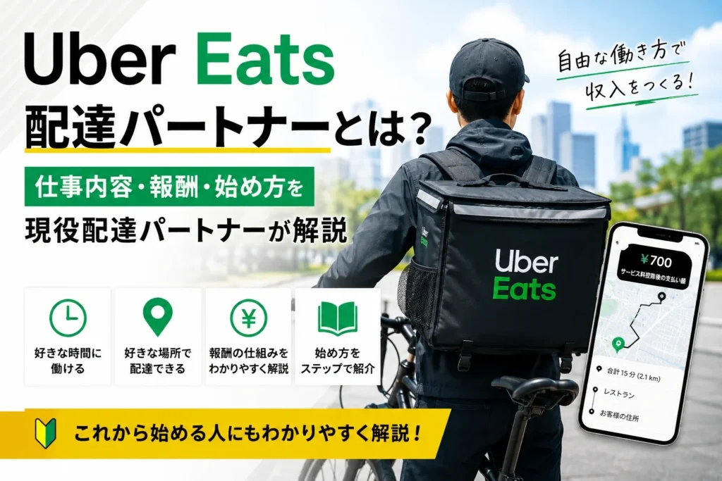 Uber Eats 配達パートナーの仕事内容・報酬・始め方を解説する記事のヘッダー画像