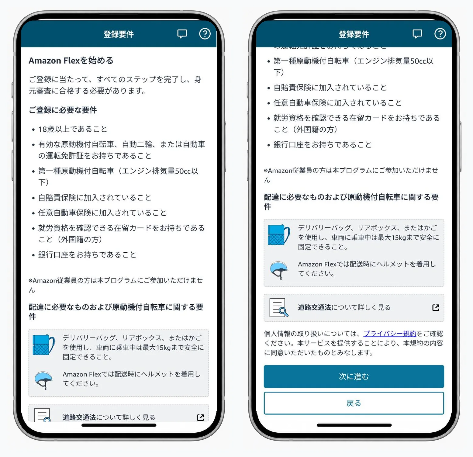 Amazon Flexの登録要件と配達に必要なものを確認する2画面