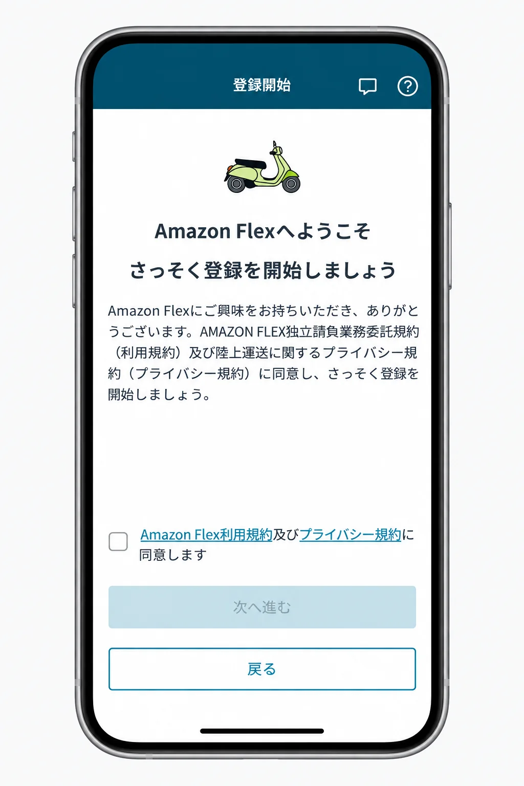 Amazon Flexの利用規約とプライバシー規約に同意して登録を開始する画面