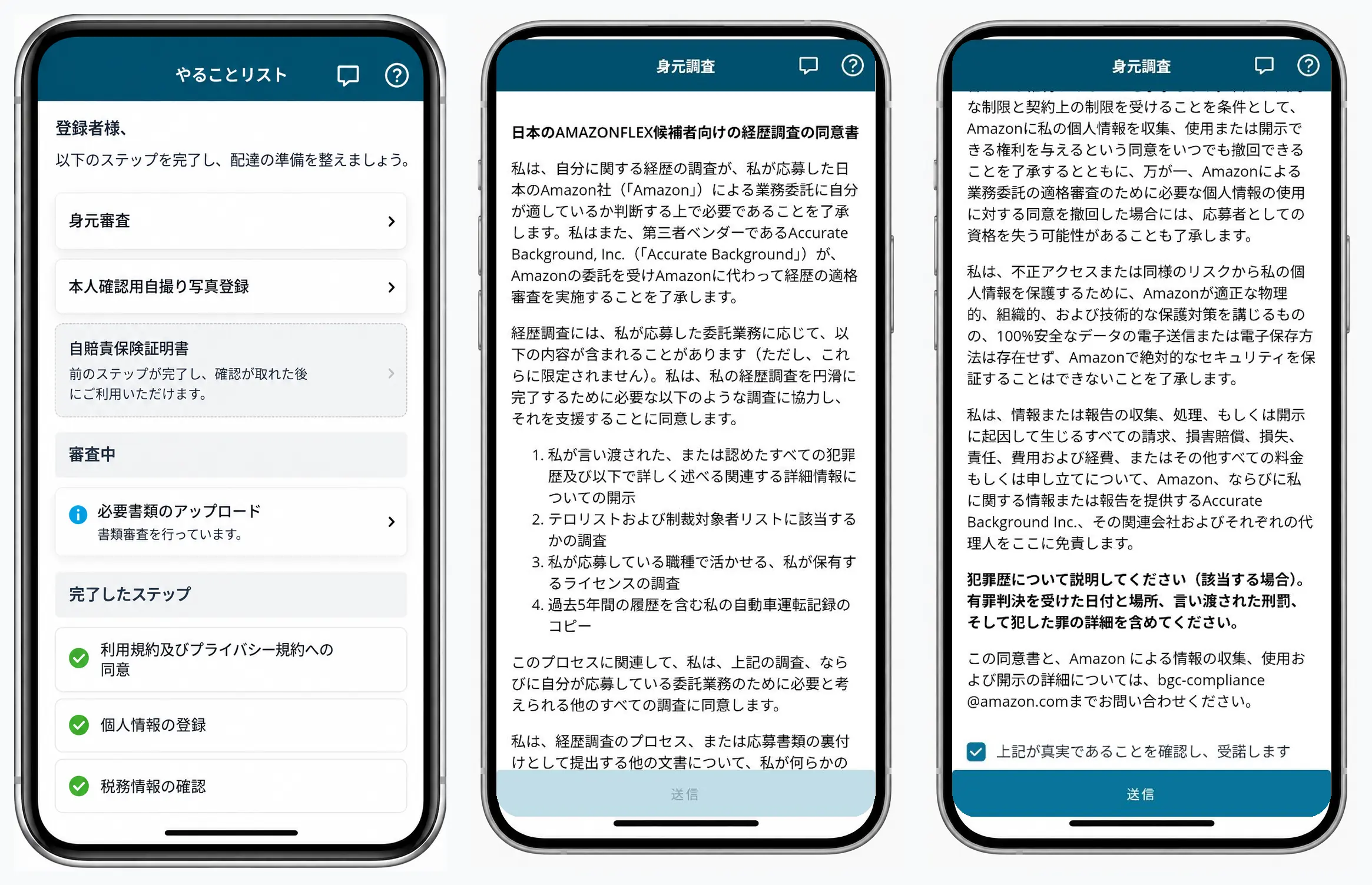 Amazon Flexの書類審査中画面と身元調査同意書の確認・送信画面を並べた3画面