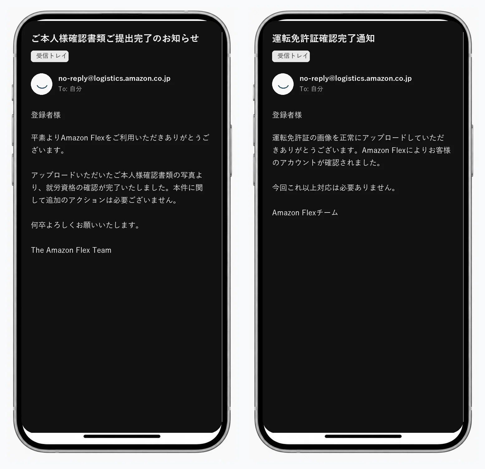 Amazon Flexから届く本人確認書類と運転免許証の確認完了メール2通