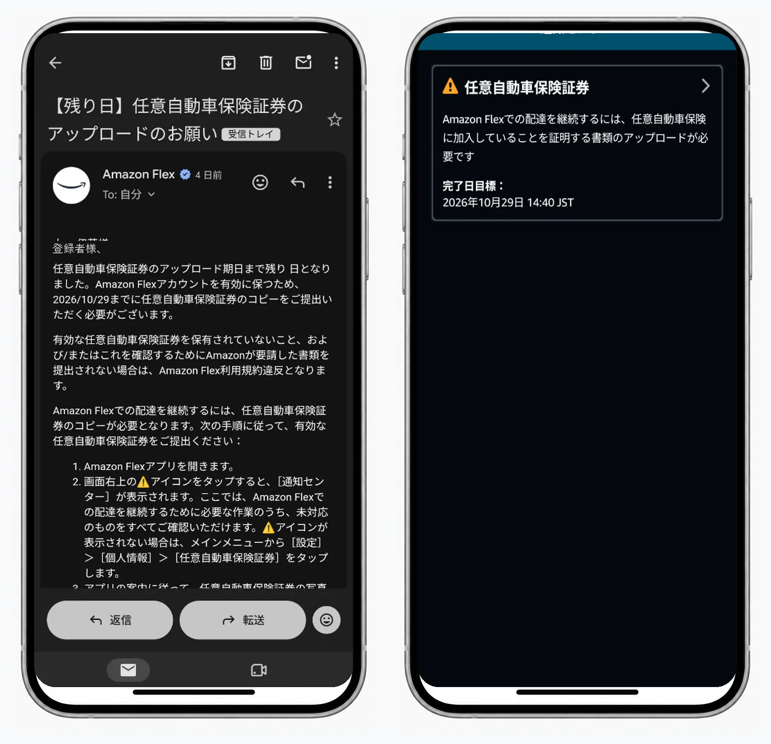 Amazon Flexから届く任意自動車保険証券のアップロード通知メールとアプリ通知センター画面の2画面比較