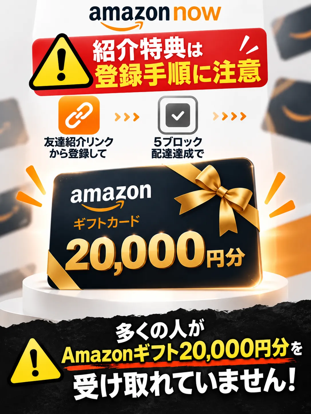 Amazon Nowの紹介特典を受け取るために、紹介リンクから登録して5ブロック配達を達成する登録手順の注意点を示す図