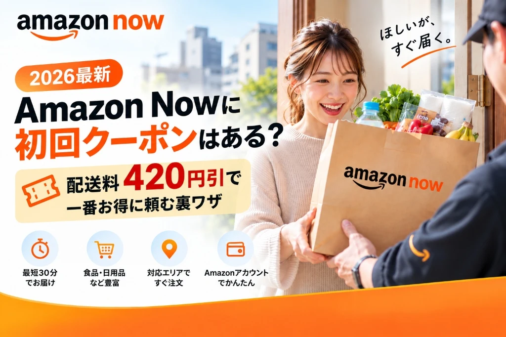 Amazon Now初回クーポン・配送料割引でお得に頼む裏ワザ