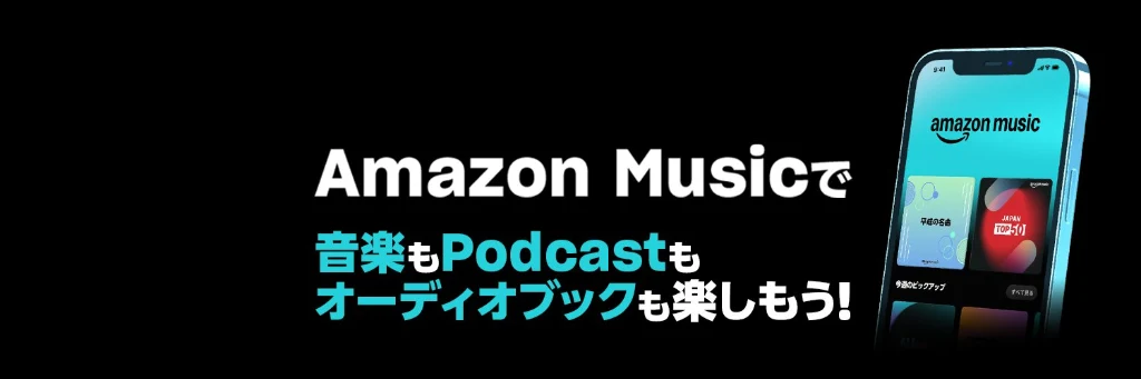 Amazonプライム会員特典「Amazon Music Prime」公式ビジュアル。1億曲の楽曲やポッドキャストが広告なしで聴き放題