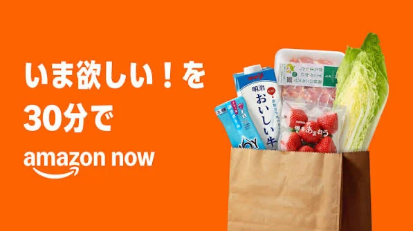 注文から最短約30分で生鮮食品や日用品が自宅に届くAmazon Nowの即時配送サービス概要図解